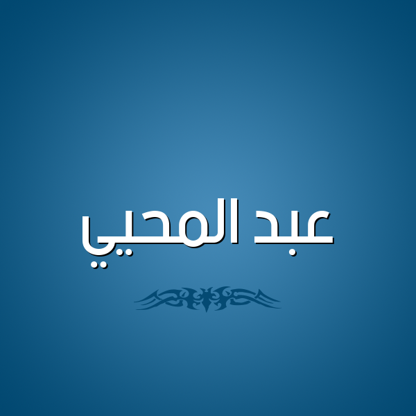 شكل 2 صوره للإسم بخط عريض صورة اسم عبد المحيي ABD-ALMHII